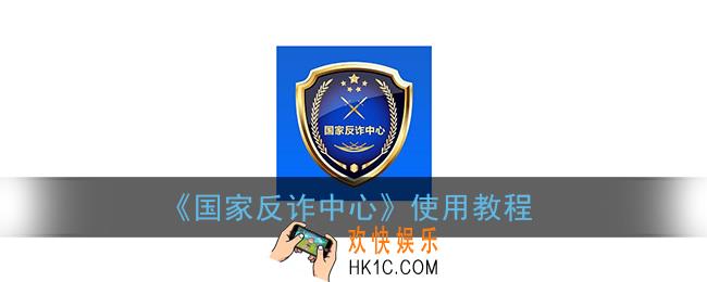 国家反诈中心怎么用_国家反诈中心app使用教程