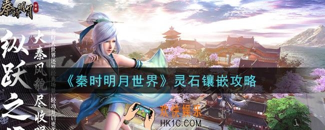 秦时明月世界灵石怎么镶嵌_灵石镶嵌攻略