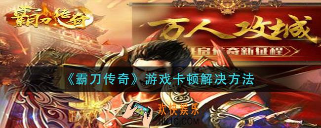 霸刀传奇游戏卡顿怎么办_游戏卡顿解决方法
