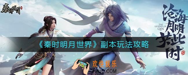 秦时明月世界副本怎么玩_副本玩法攻略