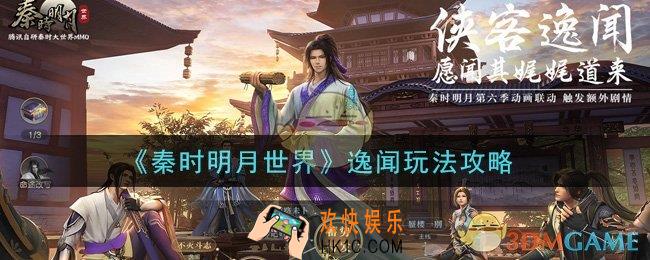 秦时明月世界逸闻怎么玩_逸闻玩法攻略
