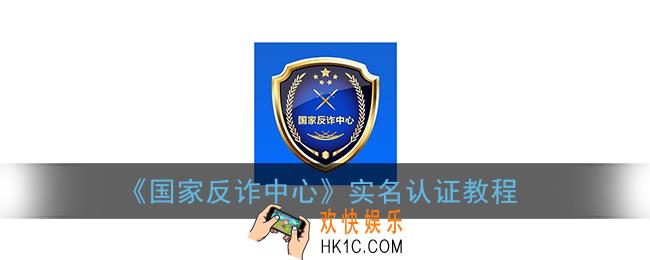 国家反诈中心怎么实名认证_国家反诈中心app实名认证教程