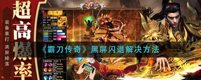 霸刀传奇黑屏闪退怎么办_黑屏闪退解决方法