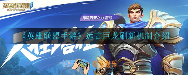 英雄联盟手游远古巨龙什么时候刷新_远古巨龙刷新机制介绍