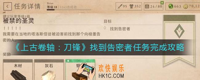 上古卷轴刀锋找到告密者任务怎么完成_找到告密者任务完成攻略