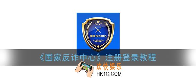 国家反诈中心怎么注册_国家反诈中心app注册登录教程