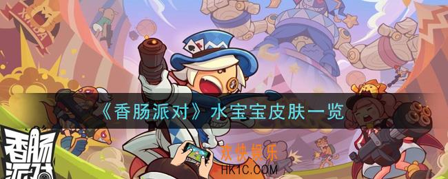香肠派对水宝宝皮肤怎么样_水宝宝皮肤一览
