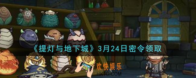 提灯与地下城3月24密令是什么2021_3.24密令怎么领取
