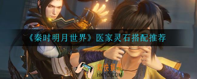 秦时明月世界医家灵石怎么搭配_医家灵石搭配推荐