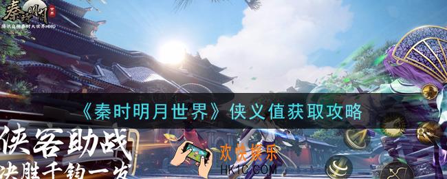 秦时明月世界侠义值怎么获得_侠义值获取攻略