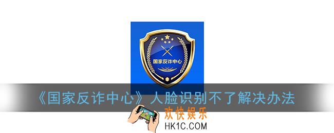 国家反诈中心app注册不了怎么办_国家反诈中心人脸识别不了解决办法
