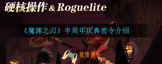 魔渊之刃半周年庆典密令是什么_半周年庆典密令介绍
