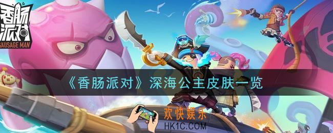 香肠派对深海公主皮肤怎么样_深海公主皮肤一览