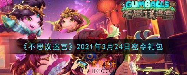 不思议迷宫2021年3月24日每日密令礼包是什么_3.24日密令怎么兑换