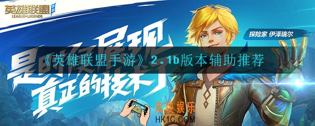 英雄联盟手游辅助玩什么_2.1b版本辅助推荐
