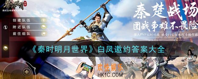 秦时明月世界白凤邀约怎么选_白凤邀约答案大全