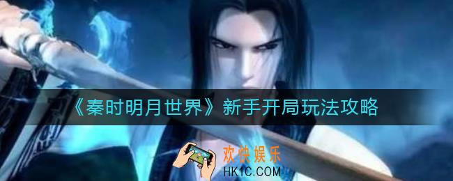 秦时明月世界新手开局怎么玩_新手开局玩法攻略