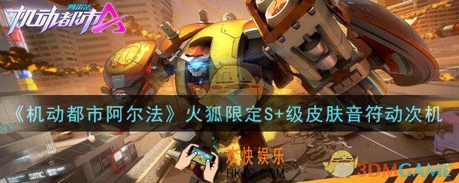 机动都市阿尔法火狐限定S+级皮肤音符动次机怎么样_火狐限定S+级皮肤音符动次机一览