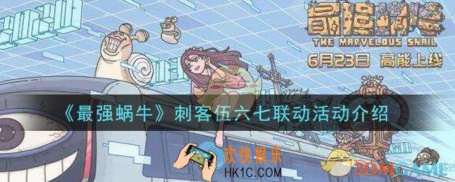最强蜗牛刺客伍六七联动活动是什么_刺客伍六七联动活动介绍