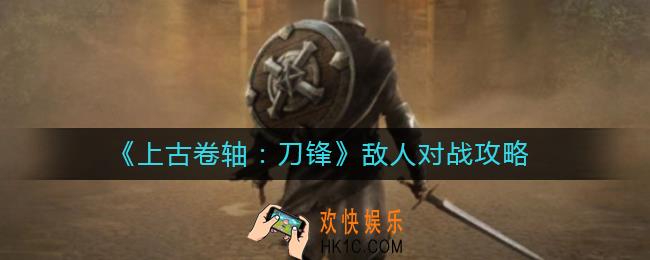 上古卷轴刀锋敌人如何对战_敌人对战攻略