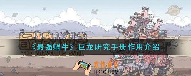 最强蜗牛巨龙研究手册有什么用_巨龙研究手册作用介绍
