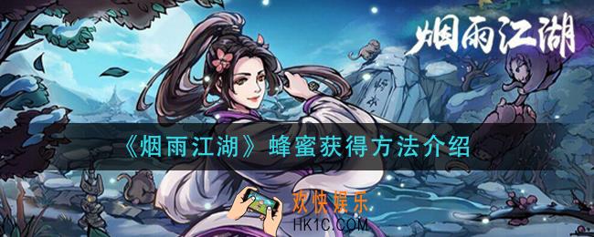 烟雨江湖蜂蜜怎么获得_蜂蜜获得方法介绍