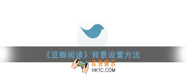 豆瓣阅读怎么改背景_背景设置方法