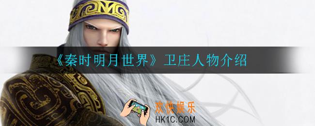 秦时明月世界卫庄怎么样_卫庄人物介绍