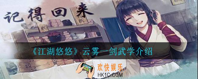 江湖悠悠云雾一剑怎么样_云雾一剑武学介绍