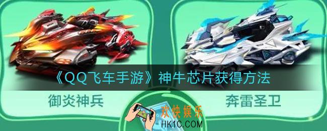 QQ飞车手游神牛芯片怎么获得_神牛芯片获得方法