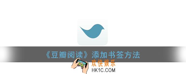豆瓣阅读怎么加书签_添加书签方法