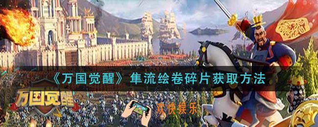 万国觉醒隼流绘卷碎片怎么获得_隼流绘卷碎片获取方法