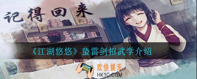 江湖悠悠蛰雷剑招怎么样_蛰雷剑招武学介绍