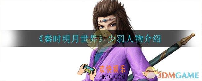 秦时明月世界少羽怎么样_少羽人物介绍