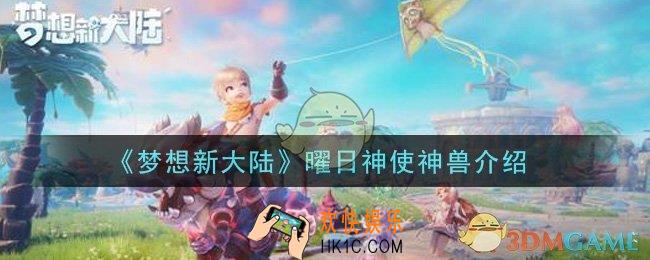 梦想新大陆曜日神使神兽怎么样_曜日神使神兽介绍