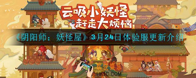阴阳师妖怪屋3月24日体验服更新了什么_3月24日体验服更新介绍