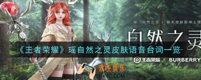 王者荣耀瑶自然之灵皮肤语音台词是什么_瑶自然之灵皮肤语音台词一览
