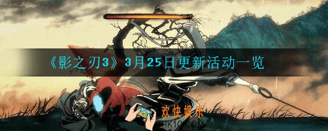 影之刃33月25日更新了什么活动_3月25日更新活动一览