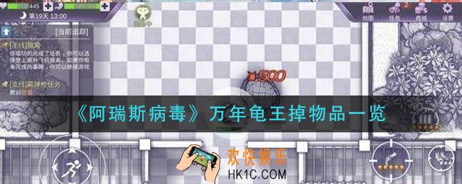 阿瑞斯病毒万年龟王掉什么_万年龟王掉物品一览