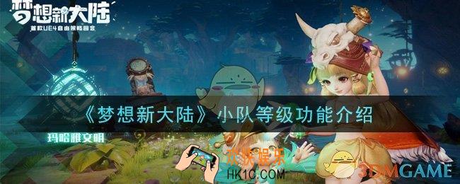 梦想新大陆小队等级有什么功能_小队等级功能介绍