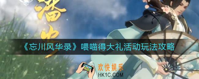 忘川风华录喂喵得大礼活动怎么玩_喂喵得大礼活动玩法攻略