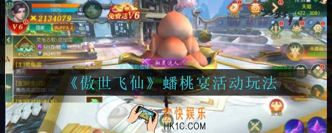 傲世飞仙蟠桃宴怎么玩_傲世飞仙手游蟠桃宴活动玩法攻略