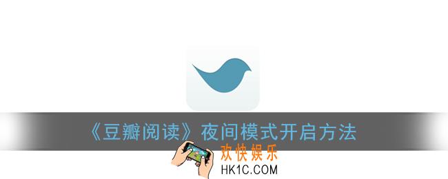 豆瓣阅读怎么设置夜间模式_夜间模式开启方法