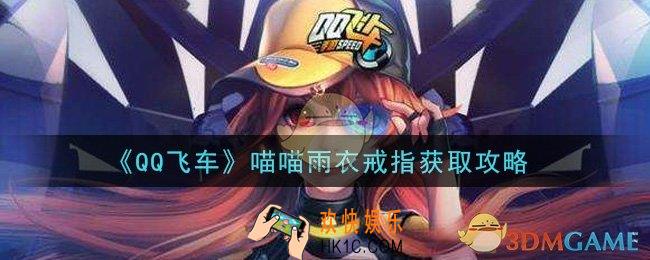 QQ飞车喵喵雨衣戒指怎么获得_喵喵雨衣戒指获取攻略
