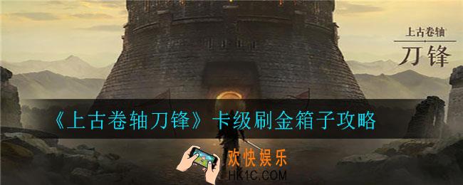 上古卷轴刀锋如何卡级刷金箱子_卡级刷金箱子攻略
