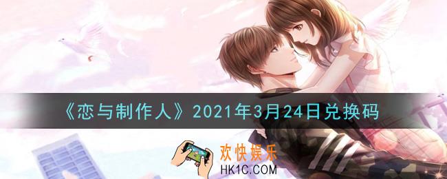 恋与制作人3月24日兑换码是什么2021_CDK礼包激活码怎么领
