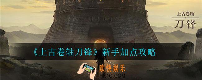 上古卷轴刀锋新手怎么加点_新手加点攻略