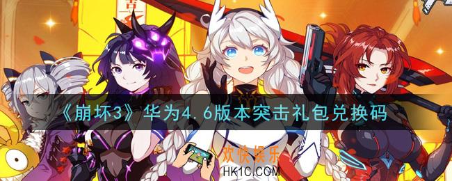 崩坏3手游华为4.6版本突击礼包兑换码哪里领_最新CDK礼包领取地址2021