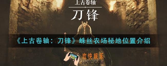 上古卷轴刀锋蛛丝农场秘地在哪_蛛丝农场秘地位置介绍