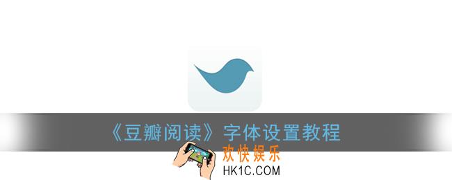 豆瓣阅读怎么改字体_字体设置教程